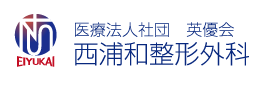 西浦和整形外科