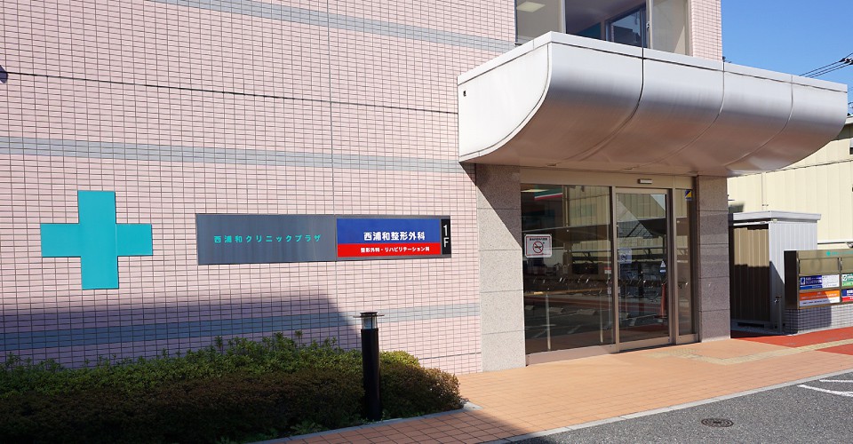 西浦和整形外科イメージ