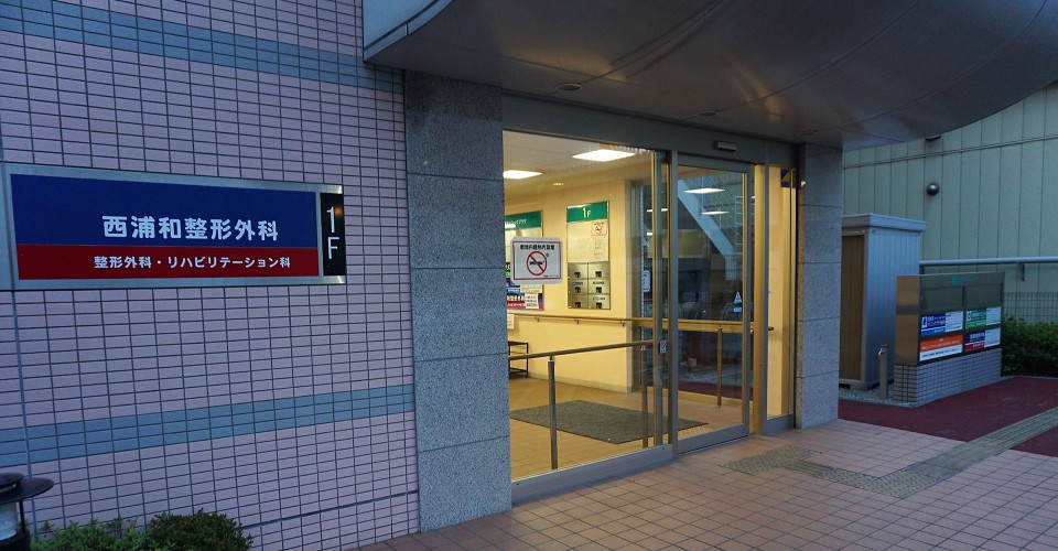 西浦和整形外科イメージ