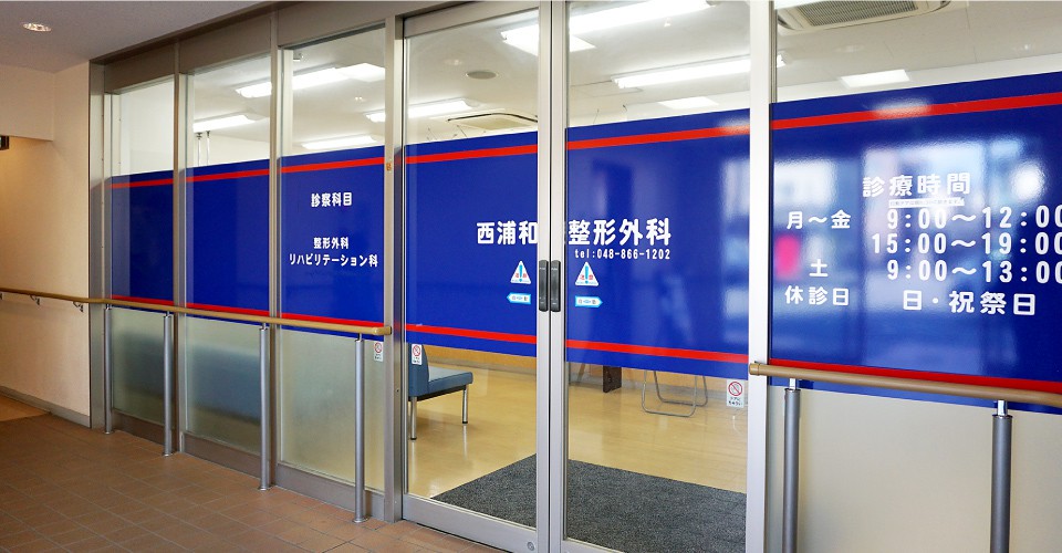 西浦和整形外科イメージ